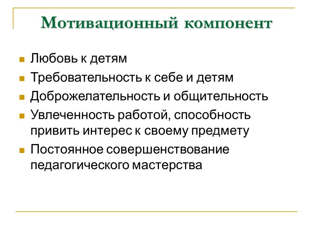 Мотивационный компонент Любовь к детям Требовательность к себе и детям Доброжелательность и общительность Увлеченность